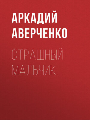 cover image of Страшный Мальчик